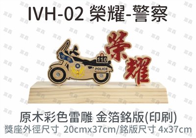 IVH-02 榮耀-警察