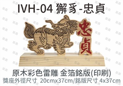 IVH-04 獬豸-忠貞