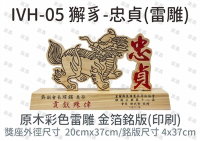 IVH-05 獬豸-忠貞(雷雕)