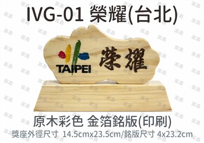IVG-01 榮耀(台北)