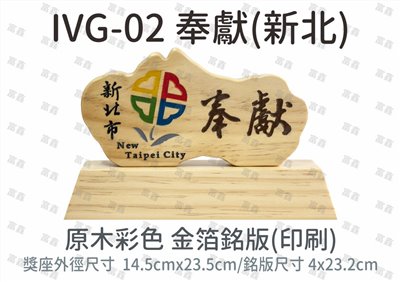 IVG-02 奉獻(新北)