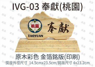 IVG-03 奉獻(桃園)