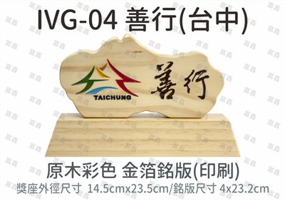 IVG-04 善行(台中)