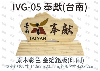 IVG-05 奉獻(台南)