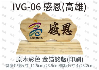 IVG-06 感恩(高雄)