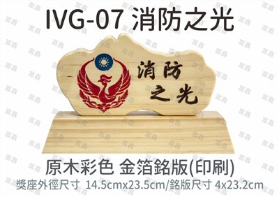 IVG-07 消防之光