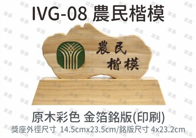 IVG-08 農民楷模