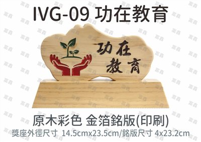 IVG-09 功在教育
