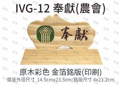 IVG-12 奉獻(農會)