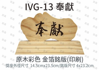 IVG-13 奉獻