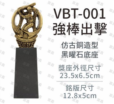 VBT-001強棒出擊