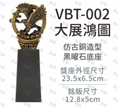 VBT-002大展鴻圖
