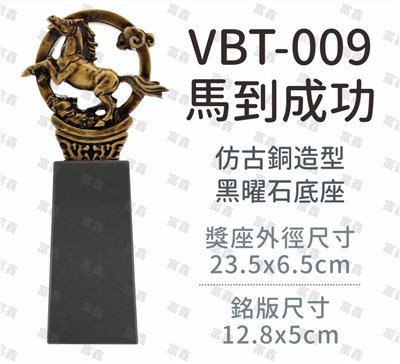VBT-009馬到成功