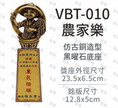 VBT-010農家樂