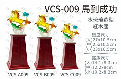 VCS-009 馬到成功