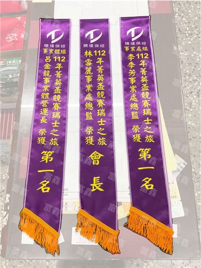 參考樣式-亮面緞布背帶-拷克邊(騰達保經)