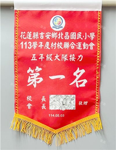 參考樣式-第一名平光布錦旗(北昌國小)