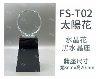 FS-T02太陽花