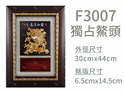 F3007獨占鰲頭