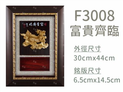 F3008富貴齊臨