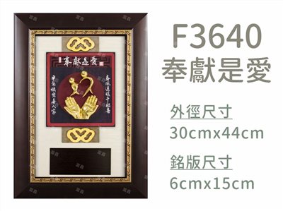F3640奉獻是愛