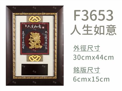 F3653人生如意