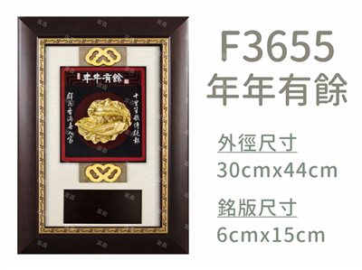 F3655年年有餘