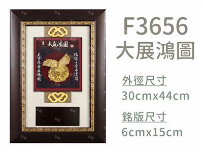 F3656大展鴻圖
