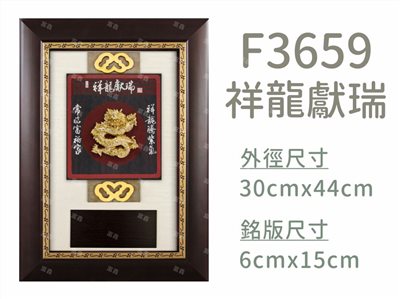 F3659祥龍獻瑞