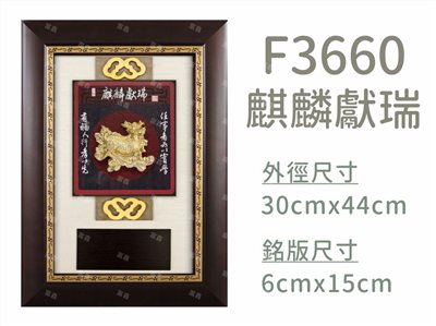 F3660麒麟獻瑞