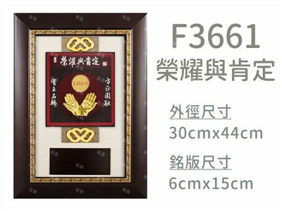F3661榮耀與肯定