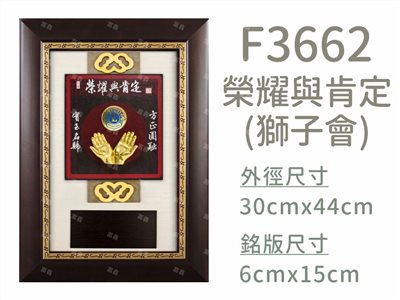 F3662榮耀與肯定(獅子會)