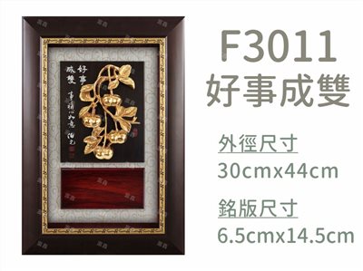 F3011好事成雙