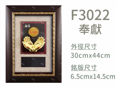 F3022奉獻