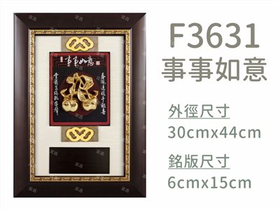 F3631事事如意