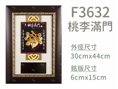 F3632桃李滿門