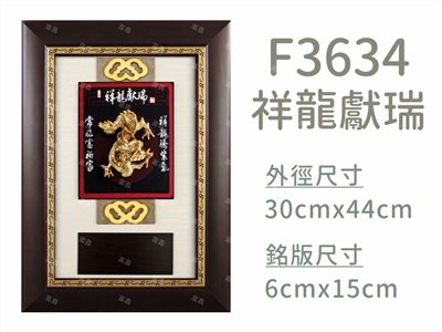 F3634祥龍獻瑞