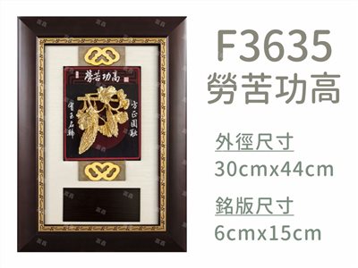 F3635勞苦功高
