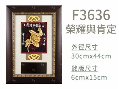F3636榮耀與肯定