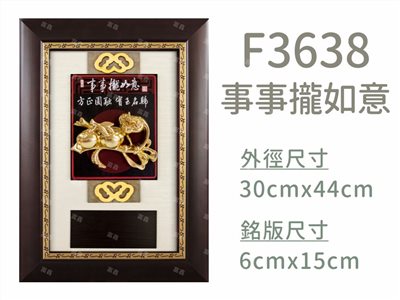 F3638事事攏如意