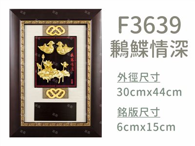 F3639鶼鰈情深