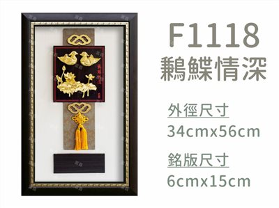 F1118鶼鰈情深