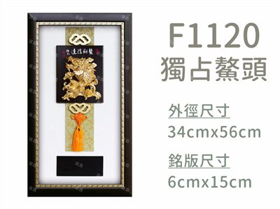 F1120獨占鰲頭