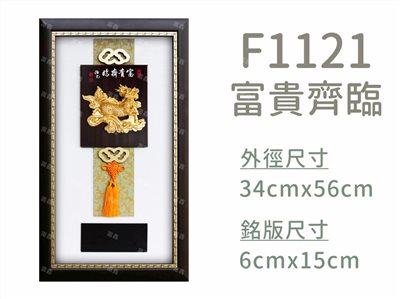 F1121富貴齊臨