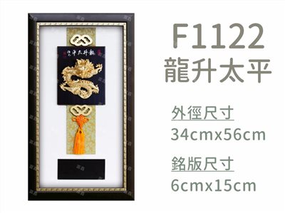 F1122龍升太平