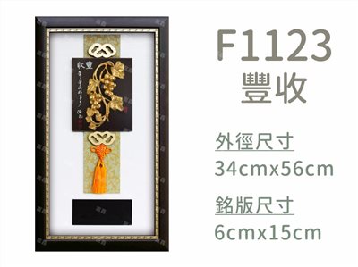 F1123豐收