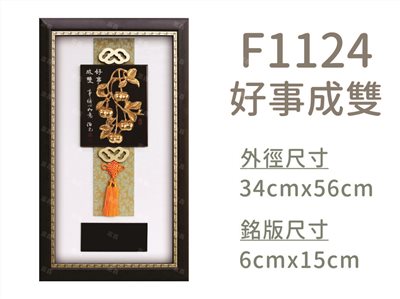 F1124好事成雙