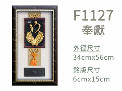 F1127奉獻