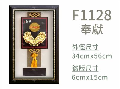 F1128奉獻
