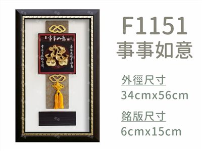 F1151事事如意